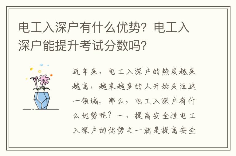 電工入深戶有什么優(yōu)勢？電工入深戶能提升考試分數(shù)嗎？