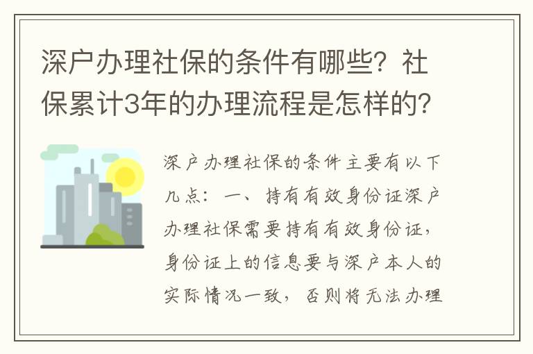 深戶辦理社保的條件有哪些？社保累計3年的辦理流程是怎樣的？