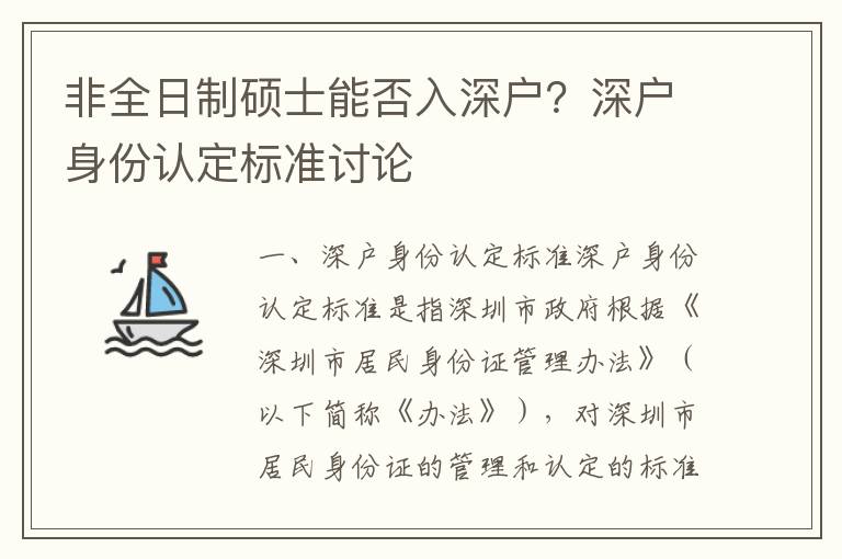非全日制碩士能否入深戶？深戶身份認定標準討論