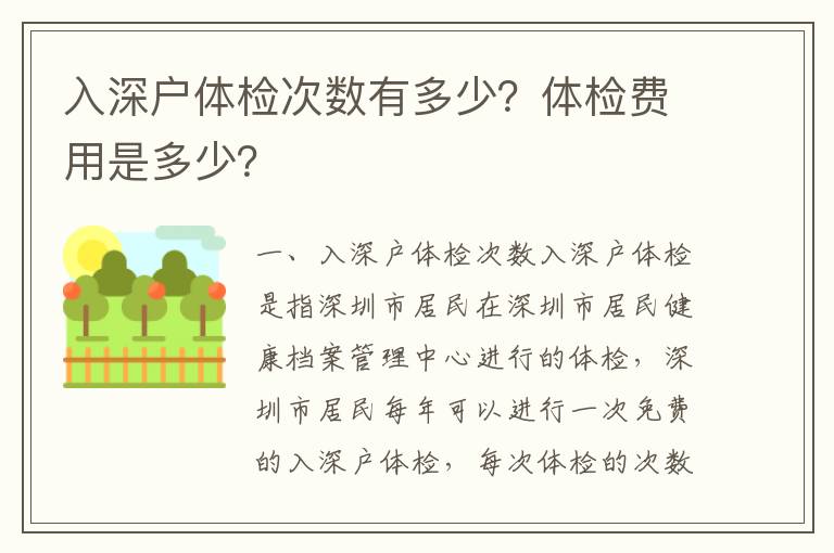 入深戶體檢次數(shù)有多少？體檢費(fèi)用是多少？