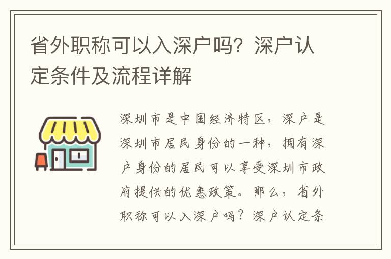 省外職稱可以入深戶嗎？深戶認(rèn)定條件及流程詳解