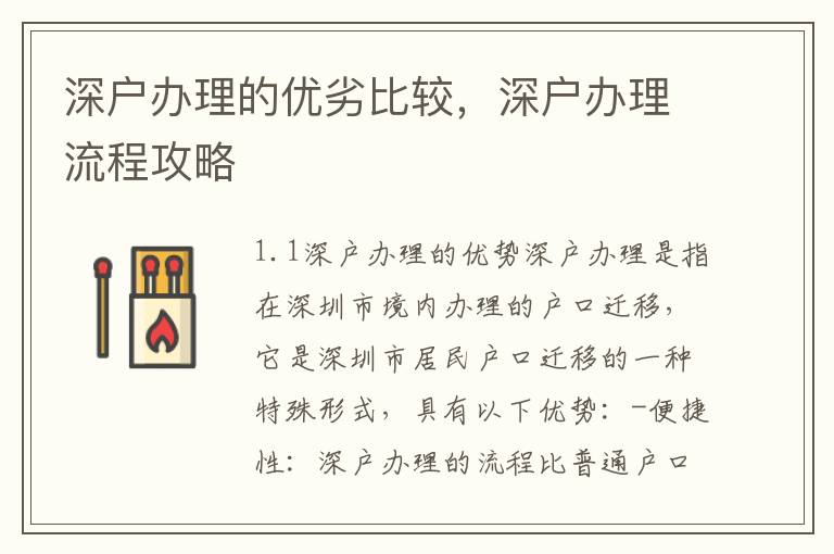 深戶辦理的優(yōu)劣比較，深戶辦理流程攻略