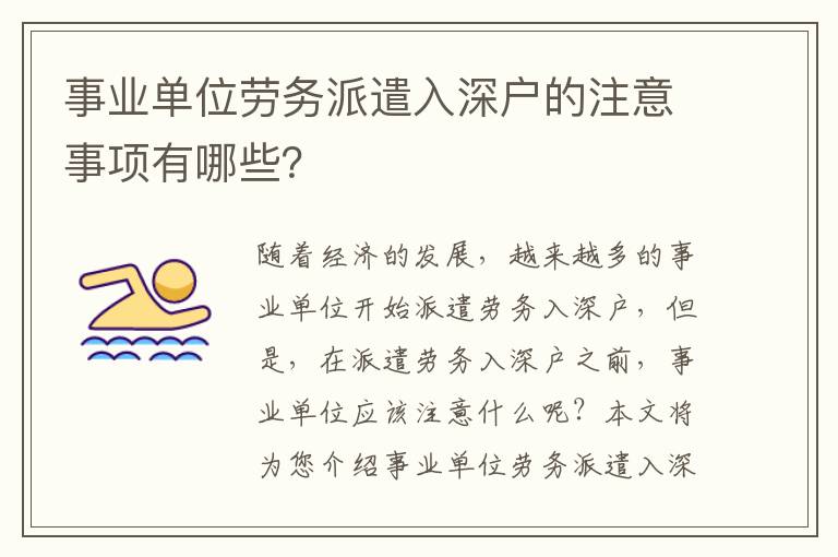 事業(yè)單位勞務(wù)派遣入深戶的注意事項(xiàng)有哪些？