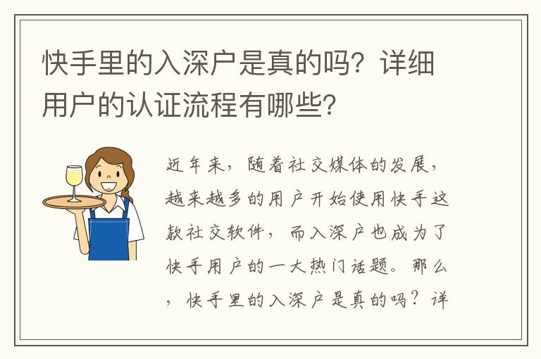 快手里的入深戶是真的嗎？詳細用戶的認證流程有哪些？