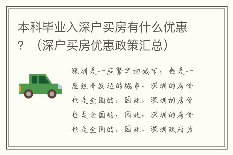本科畢業(yè)入深戶買房有什么優(yōu)惠？（深戶買房優(yōu)惠政策匯總）