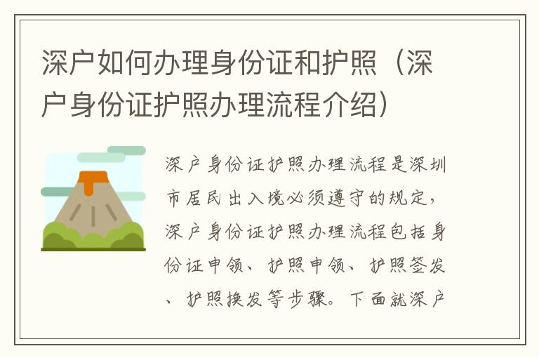 深戶如何辦理身份證和護(hù)照（深戶身份證護(hù)照辦理流程介紹）