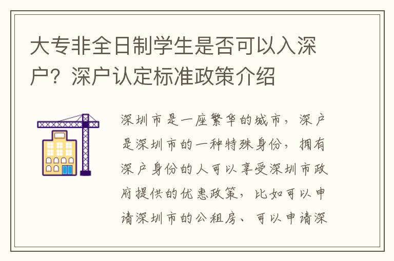 大專非全日制學生是否可以入深戶？深戶認定標準政策介紹