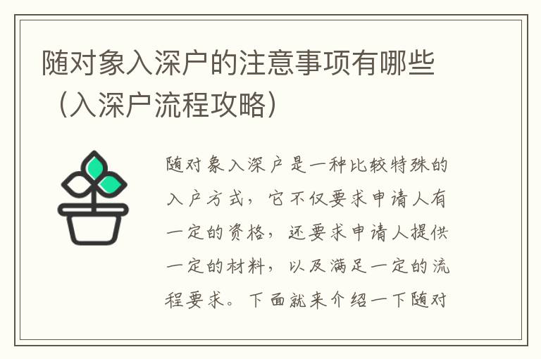 隨對(duì)象入深戶的注意事項(xiàng)有哪些（入深戶流程攻略）