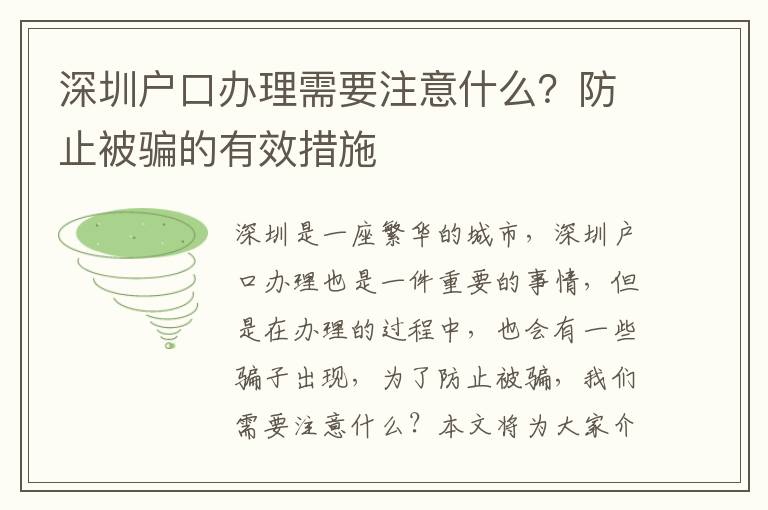 深圳戶口辦理需要注意什么？防止被騙的有效措施