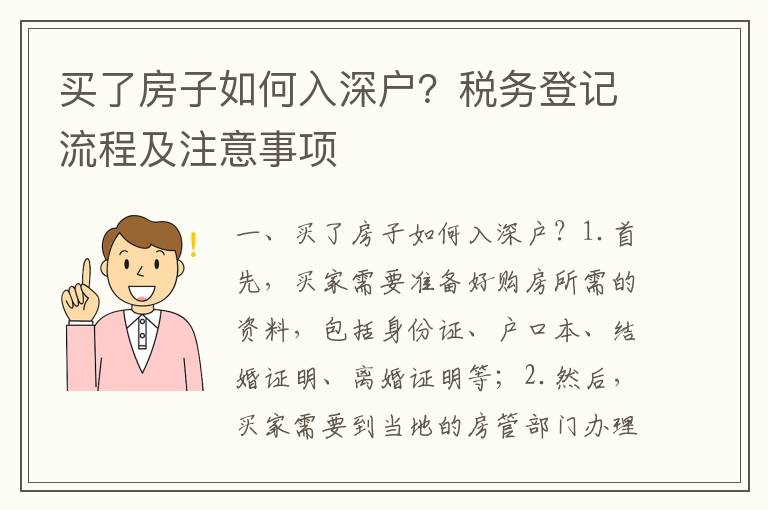 買了房子如何入深戶？稅務登記流程及注意事項