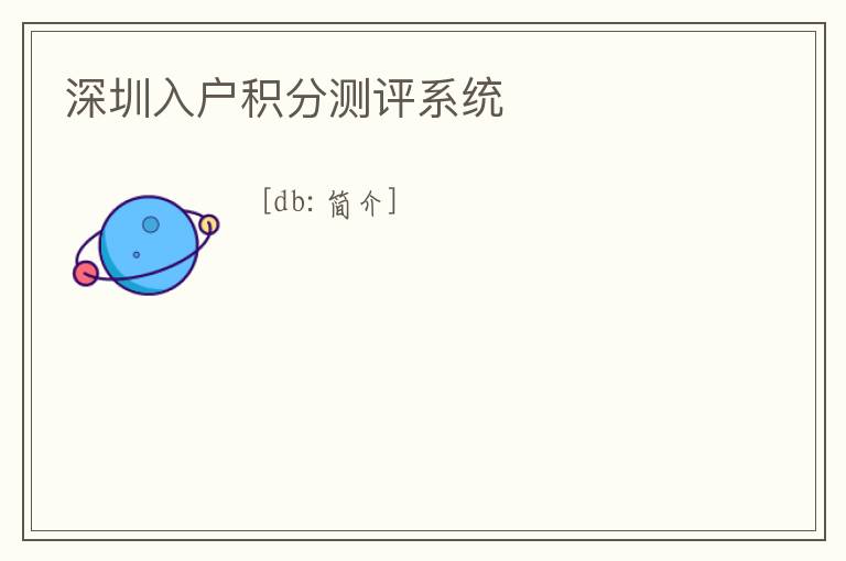 深圳入戶積分測(cè)評(píng)系統(tǒng)