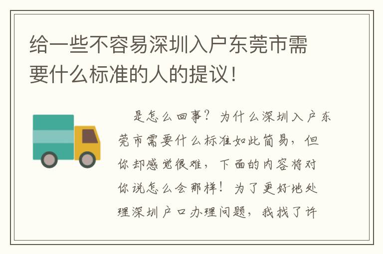 給一些不容易深圳入戶(hù)東莞市需要什么標(biāo)準(zhǔn)的人的提議！