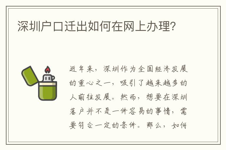 深圳戶口遷出如何在網上辦理？