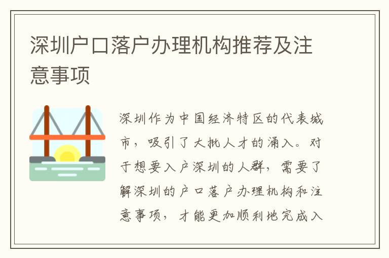 深圳戶口落戶辦理機構(gòu)推薦及注意事項