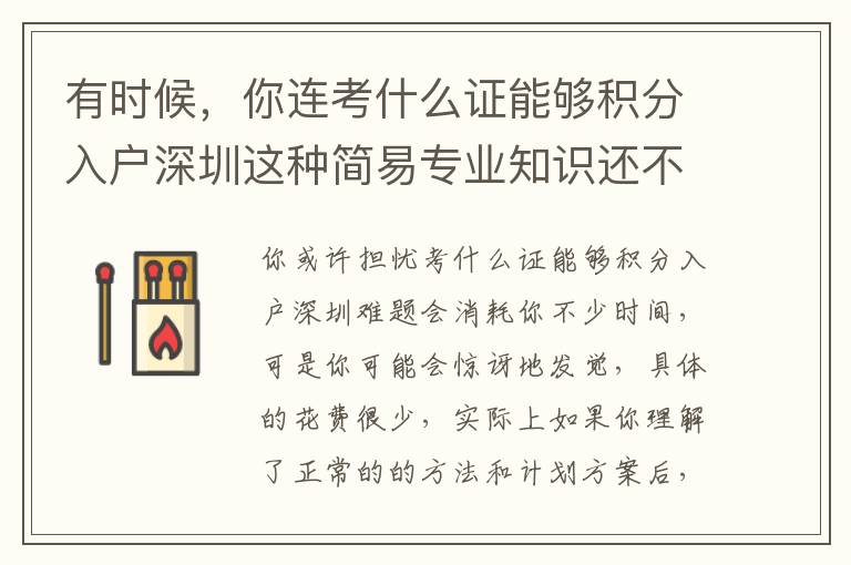 有時候，你連考什么證能夠積分入戶深圳這種簡易專業(yè)知識還不知道
