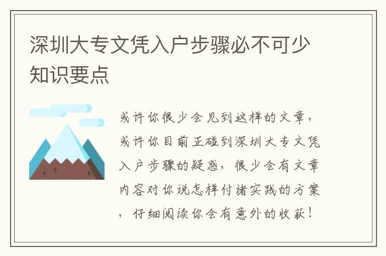 深圳大專(zhuān)文憑入戶步驟必不可少知識(shí)要點(diǎn)