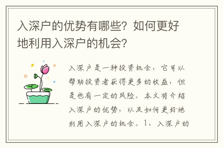 入深戶的優(yōu)勢(shì)有哪些？如何更好地利用入深戶的機(jī)會(huì)？