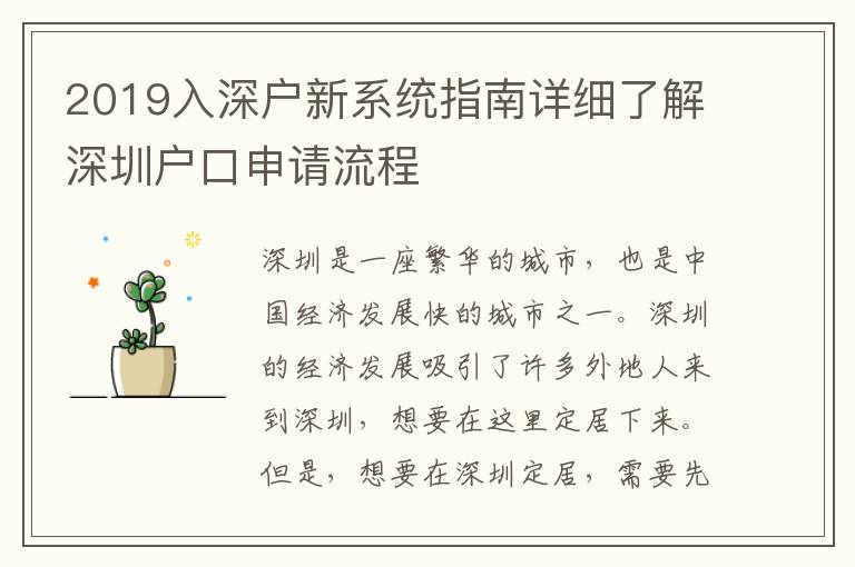 2019入深戶新系統(tǒng)指南詳細(xì)了解深圳戶口申請(qǐng)流程