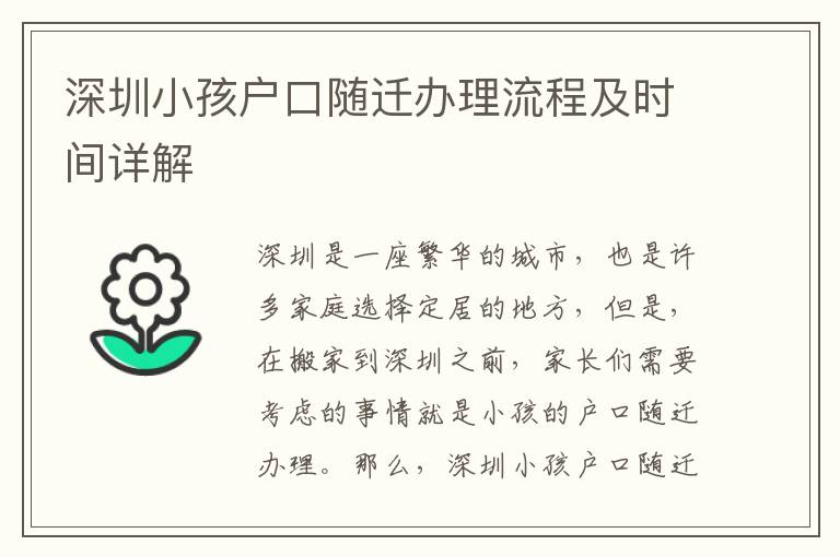 深圳小孩戶口隨遷辦理流程及時(shí)間詳解