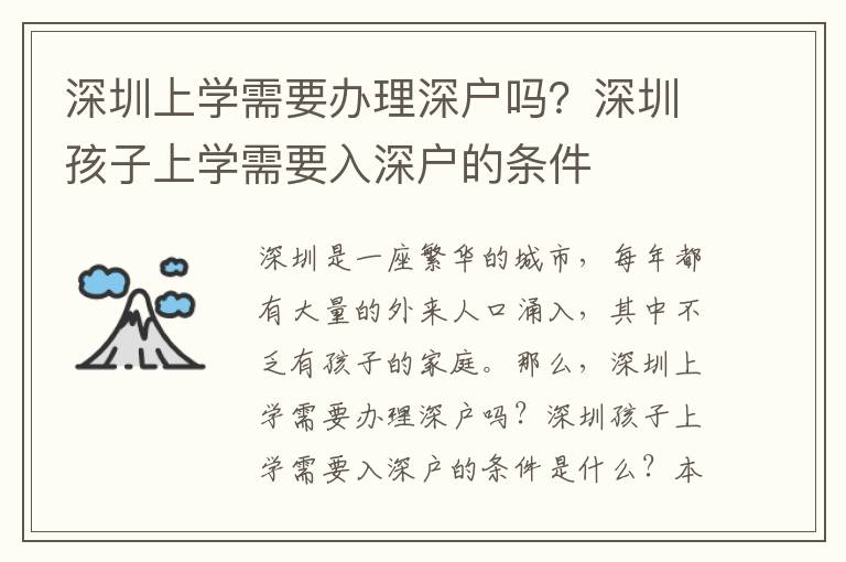 深圳上學(xué)需要辦理深戶嗎？深圳孩子上學(xué)需要入深戶的條件