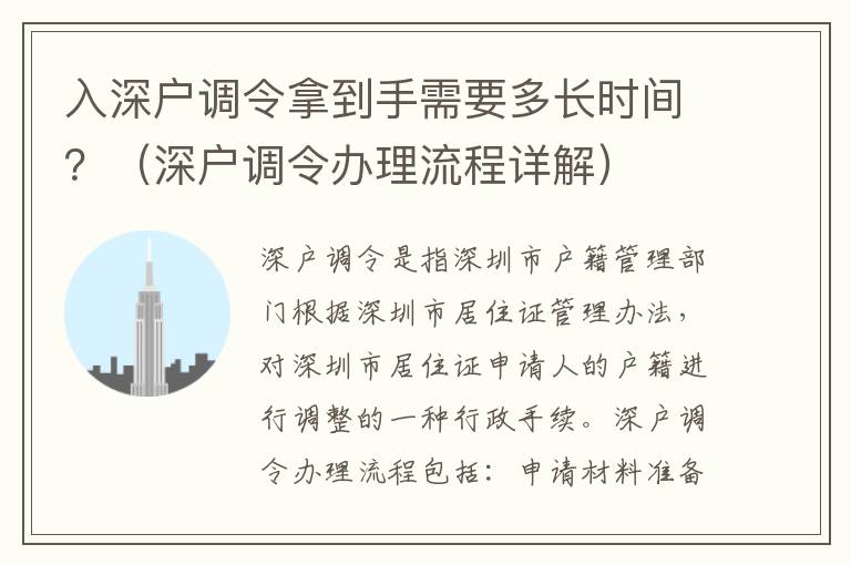 入深戶調(diào)令拿到手需要多長時(shí)間？（深戶調(diào)令辦理流程詳解）
