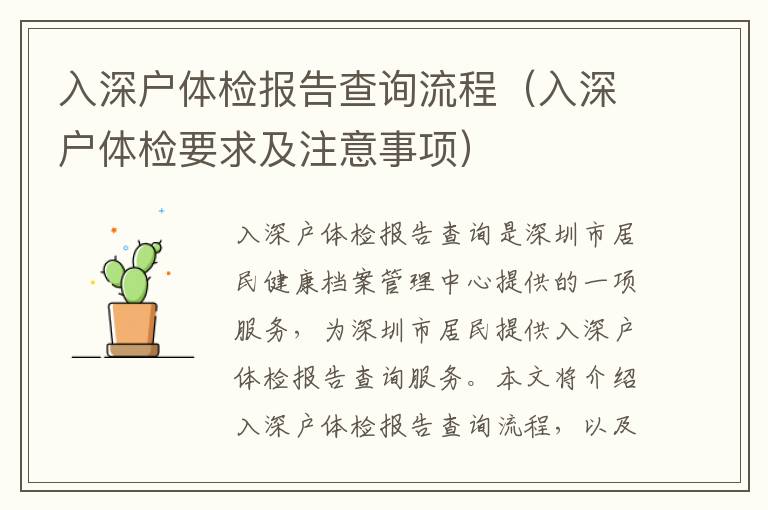 入深戶體檢報(bào)告查詢流程（入深戶體檢要求及注意事項(xiàng)）