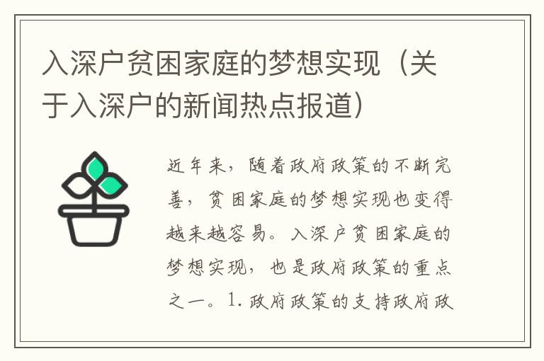 入深戶貧困家庭的夢想實(shí)現(xiàn)（關(guān)于入深戶的新聞熱點(diǎn)報(bào)道）