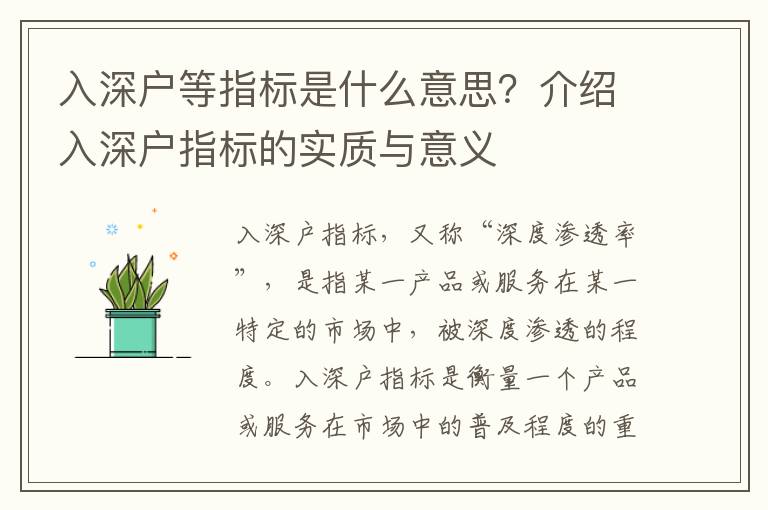 入深戶等指標(biāo)是什么意思？介紹入深戶指標(biāo)的實質(zhì)與意義