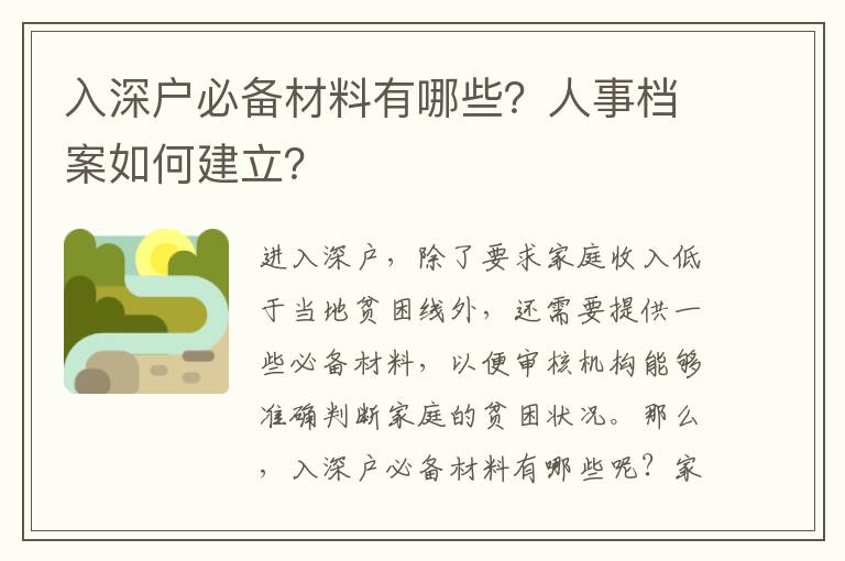 入深戶必備材料有哪些？人事檔案如何建立？