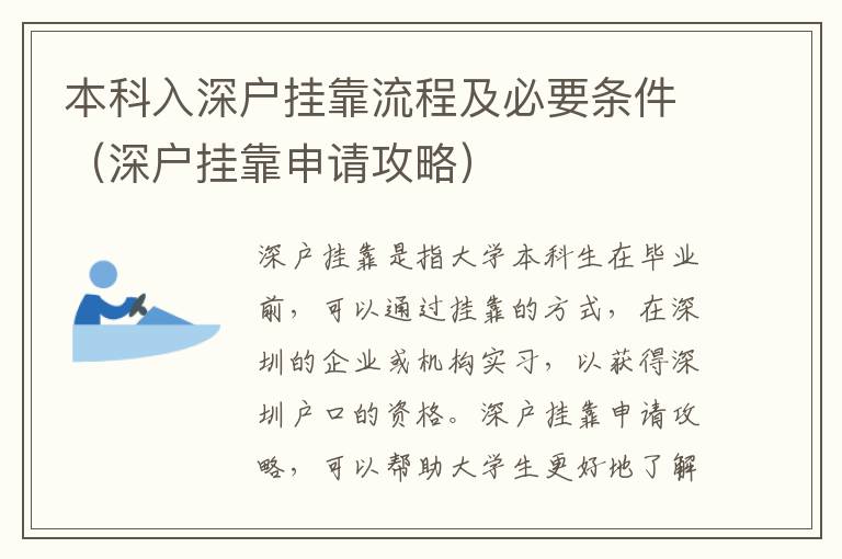 本科入深戶掛靠流程及必要條件（深戶掛靠申請(qǐng)攻略）
