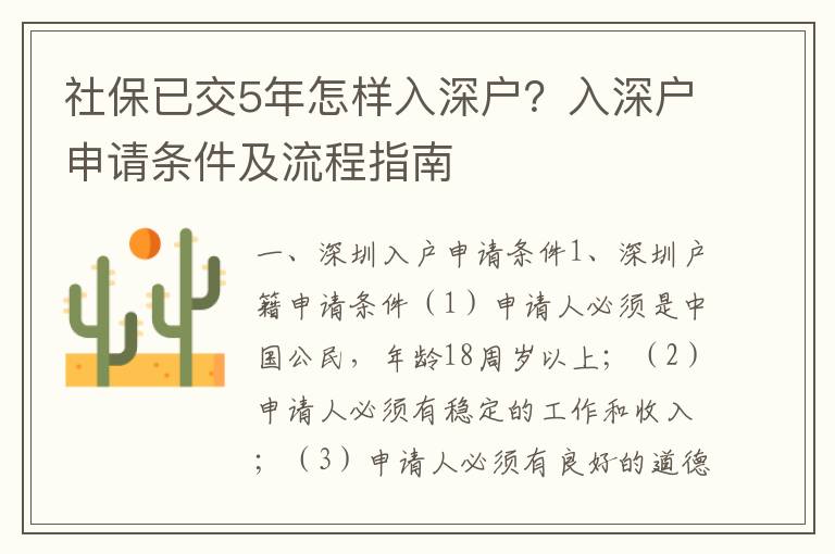 社保已交5年怎樣入深戶？入深戶申請條件及流程指南