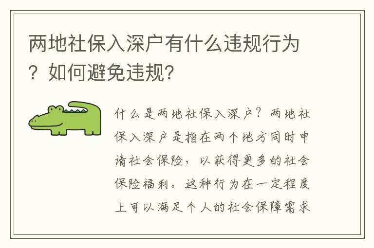兩地社保入深戶有什么違規(guī)行為？如何避免違規(guī)？