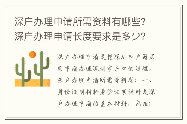 深戶辦理申請(qǐng)所需資料有哪些？深戶辦理申請(qǐng)長度要求是多少？