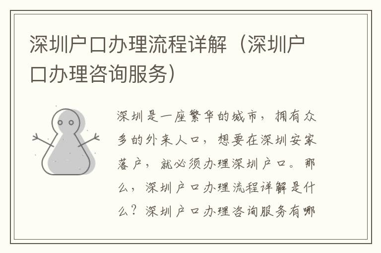 深圳戶口辦理流程詳解（深圳戶口辦理咨詢服務）