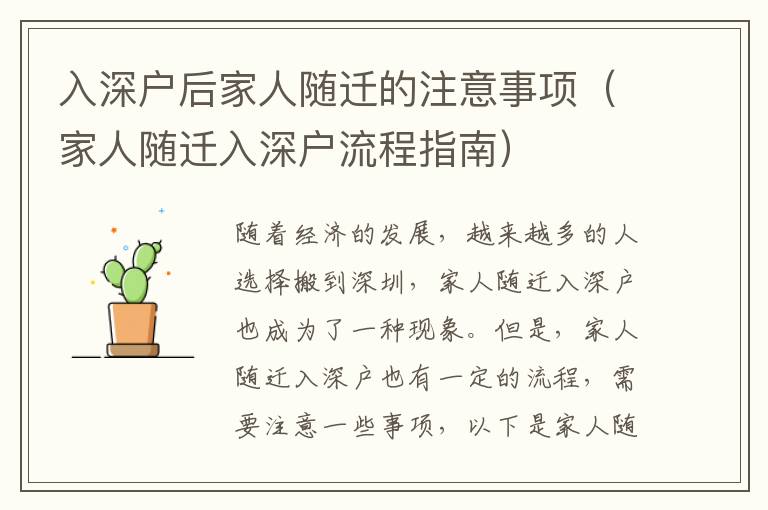 入深戶后家人隨遷的注意事項(xiàng)（家人隨遷入深戶流程指南）