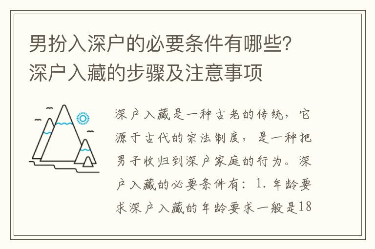 男扮入深戶的必要條件有哪些？深戶入藏的步驟及注意事項(xiàng)