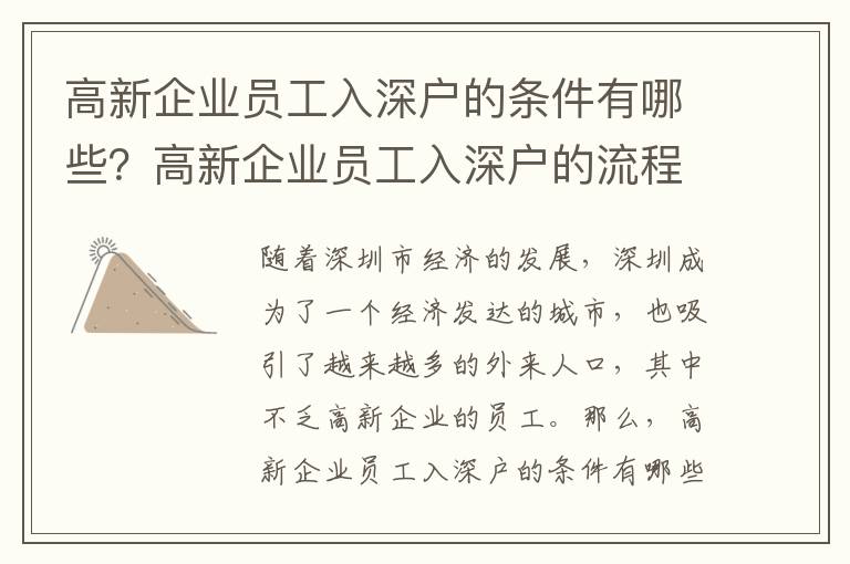 高新企業員工入深戶的條件有哪些？高新企業員工入深戶的流程是怎樣的？