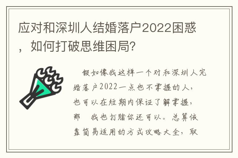 應對和深圳人結婚落戶2022困惑，如何打破思維困局？