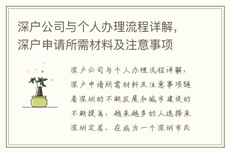 深戶公司與個人辦理流程詳解，深戶申請所需材料及注意事項