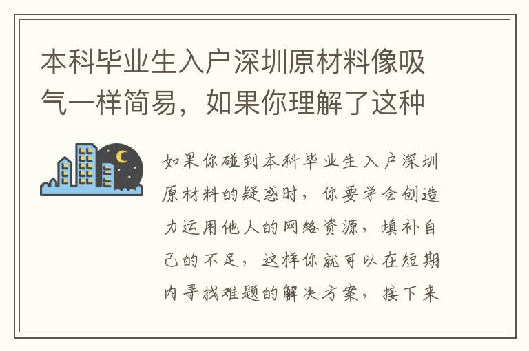 本科畢業(yè)生入戶(hù)深圳原材料像吸氣一樣簡(jiǎn)易，如果你理解了這種秘笈！