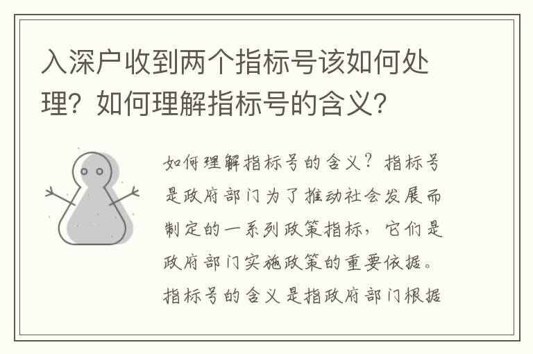 入深戶(hù)收到兩個(gè)指標(biāo)號(hào)該如何處理？如何理解指標(biāo)號(hào)的含義？