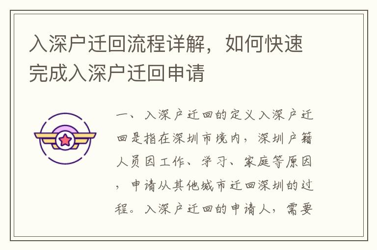 入深戶遷回流程詳解，如何快速完成入深戶遷回申請