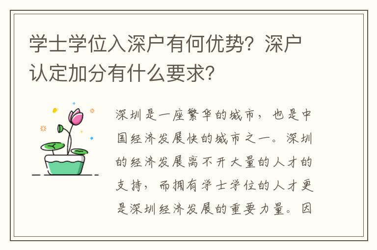 學(xué)士學(xué)位入深戶有何優(yōu)勢？深戶認(rèn)定加分有什么要求？
