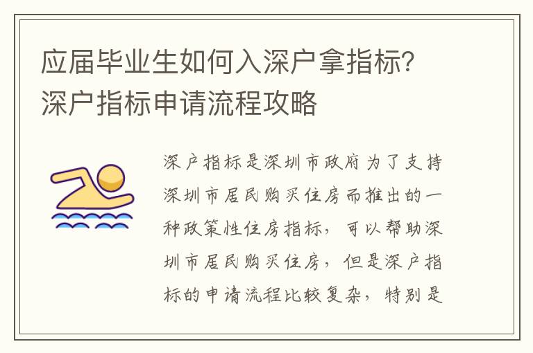 應屆畢業生如何入深戶拿指標？深戶指標申請流程攻略