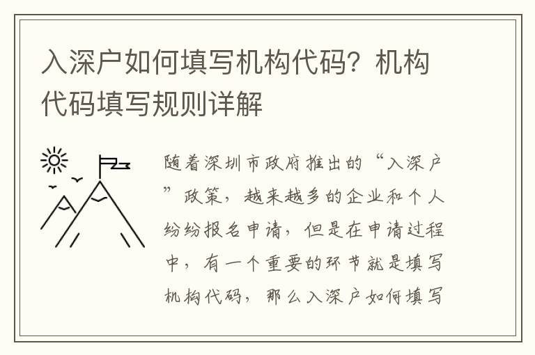 入深戶如何填寫機構(gòu)代碼？機構(gòu)代碼填寫規(guī)則詳解
