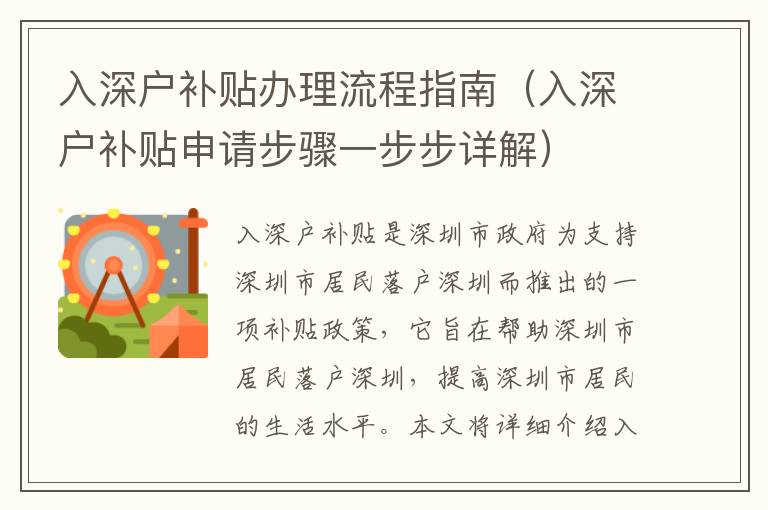 入深戶補(bǔ)貼辦理流程指南（入深戶補(bǔ)貼申請(qǐng)步驟一步步詳解）