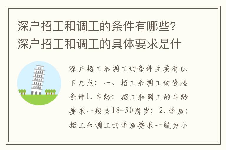 深戶招工和調工的條件有哪些？深戶招工和調工的具體要求是什么？