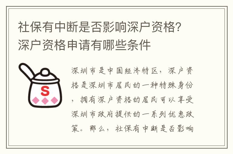 社保有中斷是否影響深戶資格？深戶資格申請有哪些條件