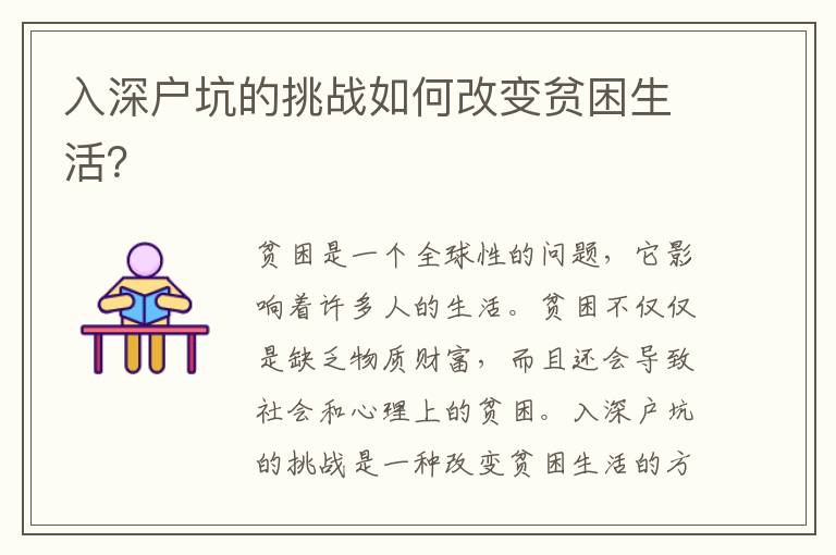入深戶坑的挑戰如何改變貧困生活？