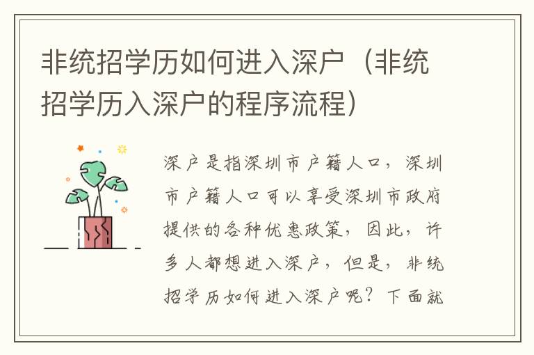 非統(tǒng)招學(xué)歷如何進(jìn)入深戶（非統(tǒng)招學(xué)歷入深戶的程序流程）